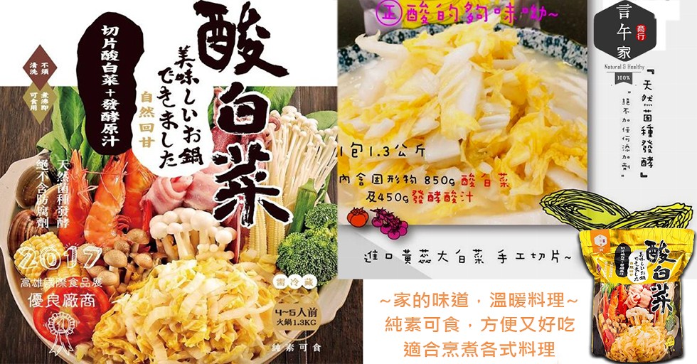 /包1.3公斤，內含国形物850g酸自菜，及450g發酵酸汁，進口黃蕊大白菜手工切片~，高雄國際食品展，~家的味道,溫暖料理~，純素可食,方便又好吃，優良廠商，4~5人前，火鍋1.3KG，適合烹煮各式料理，天一国種言午家'不加作有染加的,美味Lいお鍋
