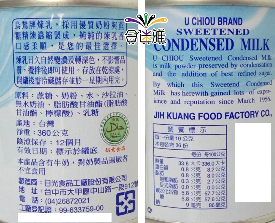 烏驚牌煉乳,採用優質奶粉與蔗),糖精煉濃縮製成,純純的煉乳香米雅SWEETENED,口感柔順,是您的最佳選擇。煉乳日久自然變濃及轉深色,不影響品,質,攪拌後即可使用。存放在乾涼處,(開罐後需冷藏儲存並於一星期內用完。原料:蔗糖、奶粉、水、沙拉油、無水