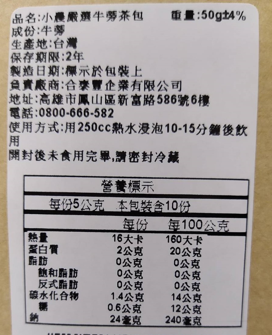 品名:小農嚴選牛蒡茶包，成份:牛蒡，生產地:台灣，保存期限:2年，製造日期:標示於包裝上，負責廠商:合來豐企業有限公司，地址:高雄市鳳山區新富路586號姚6樓，電話:0800-666-582，使用方式:用250cc熱水漫泡10-15分鐘後飲，開封後未