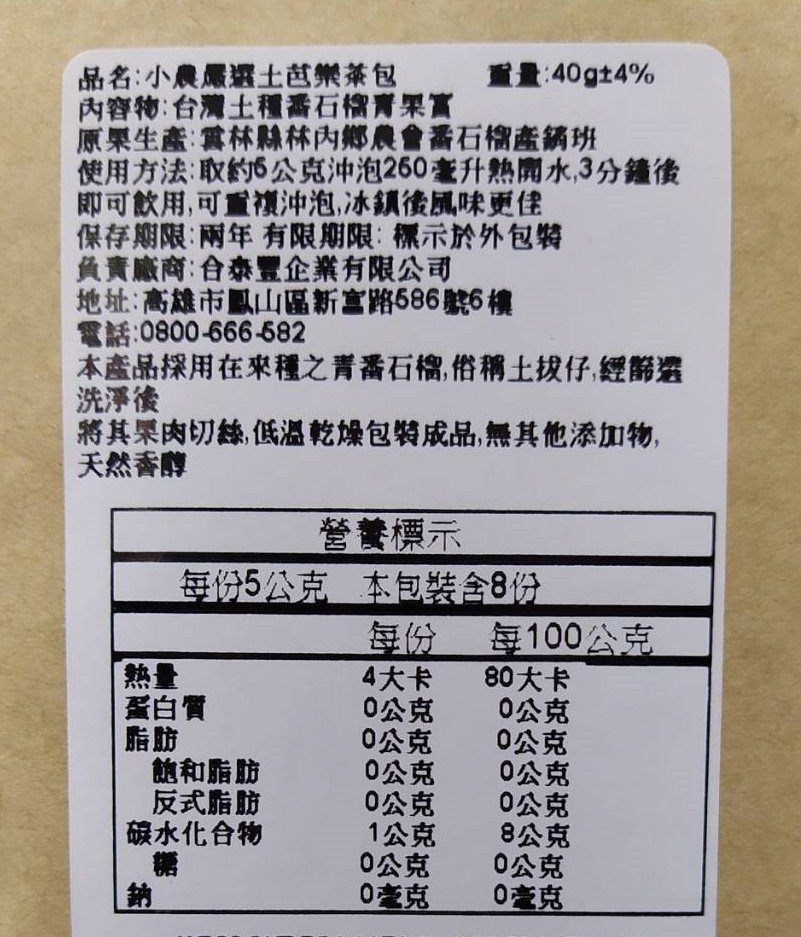 品名:小農屬選土芭樂茶包，內容物:台灣土種喬石榴青果富，原果生產:露林縣林內鄉農會番石榴產銷班，使用方法:取約6公克沖泡260毫升熱劑水,3分鐘後，即可飲用,可重複沖泡,冰鎮後風味更佳，保存期限:兩年有限期限:標示於外包裝，負責廠商:合泰豐企業有限公