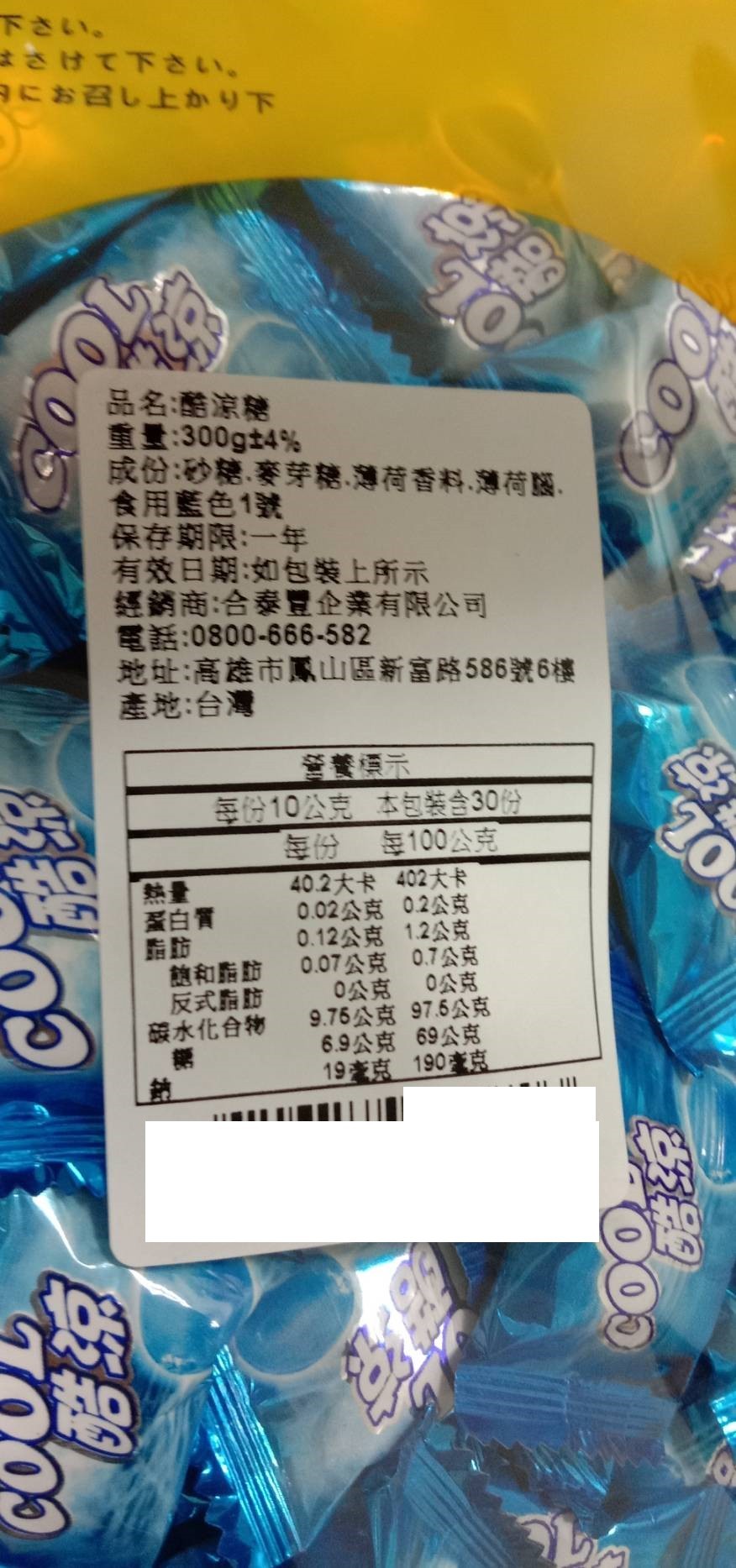 下さい。はさけて下さい。ヨにお召し上かり下，品名酷涼糖，重量:300gt4%，成份:砂糖、麥芽糖、薄荷香料、薄荷.食用藍色1號，宋存期限:一年，有效日期:如包裝上所示，經銷商:合泰豐企業有限公司，電話:0800-666-582，地址:高雄市鳳山區新富