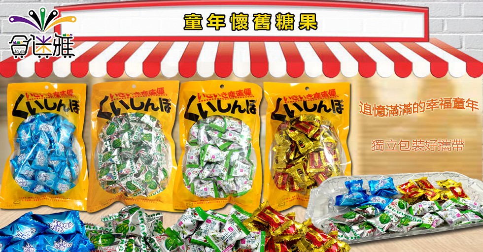 童年懷舊糖果，UA展 いUん時 UんE UんE追憶滿滿的幸福童年，密奈南息，き東惠便，獨立包裝好攜帶。