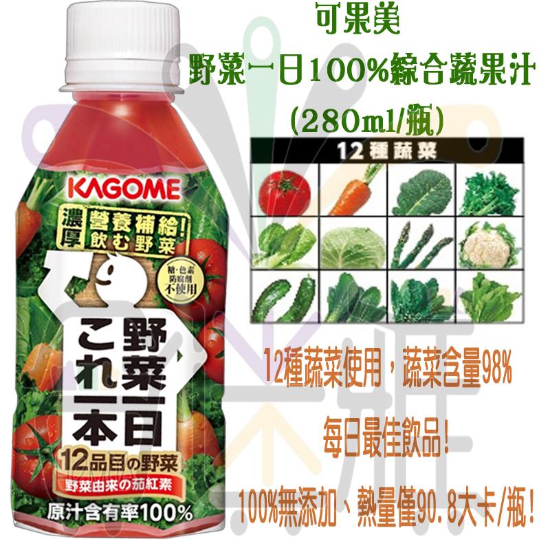 可果美，野菜一日100%綜合蔬果汁，(280ml/瓶)，12種蔬菜，濃營養補給!厚飲松野菜，糖·色縮，防腐飯，不使用，12種蔬菜使用,蔬菜含量98%，每日最佳飲品!12品目の野菜，野菜由来の茄紅素，原汁含有率100% 100%無添加、熱量僅90.8大