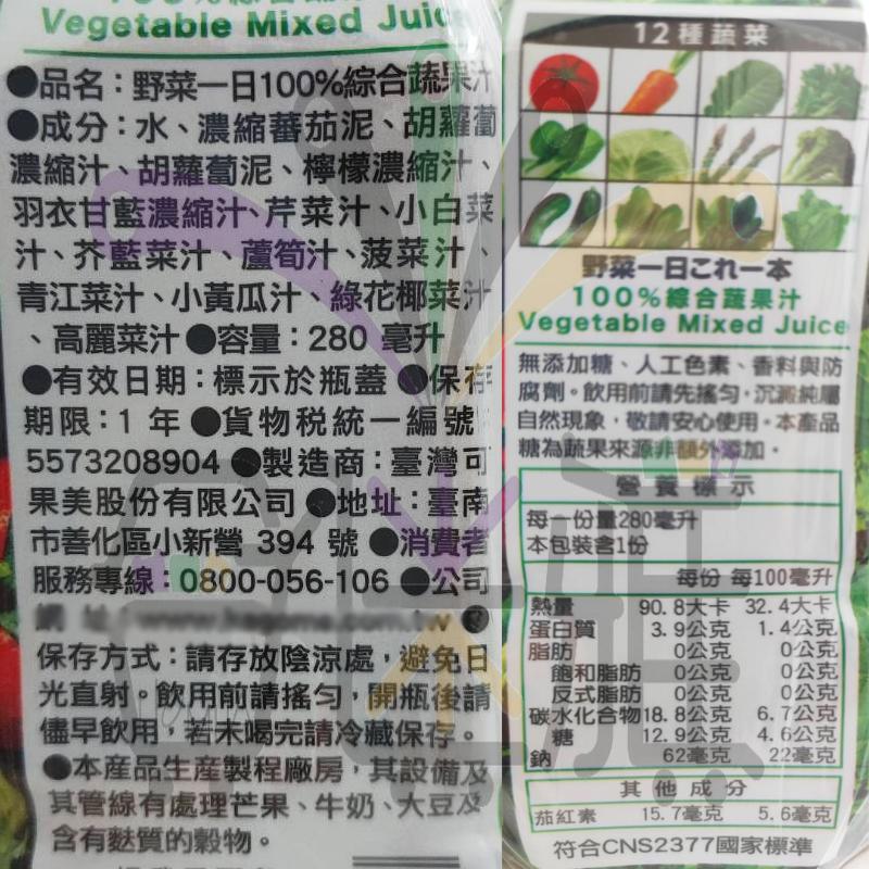 ●品名:野菜一日100%綜合蔬果汁,◆成分:水、濃縮蕃茄泥、胡蘿蔔,濃縮汁、胡蘿蔔泥、檸檬濃縮汁、羽衣甘藍濃縮汁、芹菜汁、小白菜,汁、芥藍菜汁、蘆筍汁、菠菜汁,青江菜汁、小黃瓜汁、綠花椰菜汁,高麗菜汁 容量:280 毫升,●有效日期:標示於瓶蓋 保存