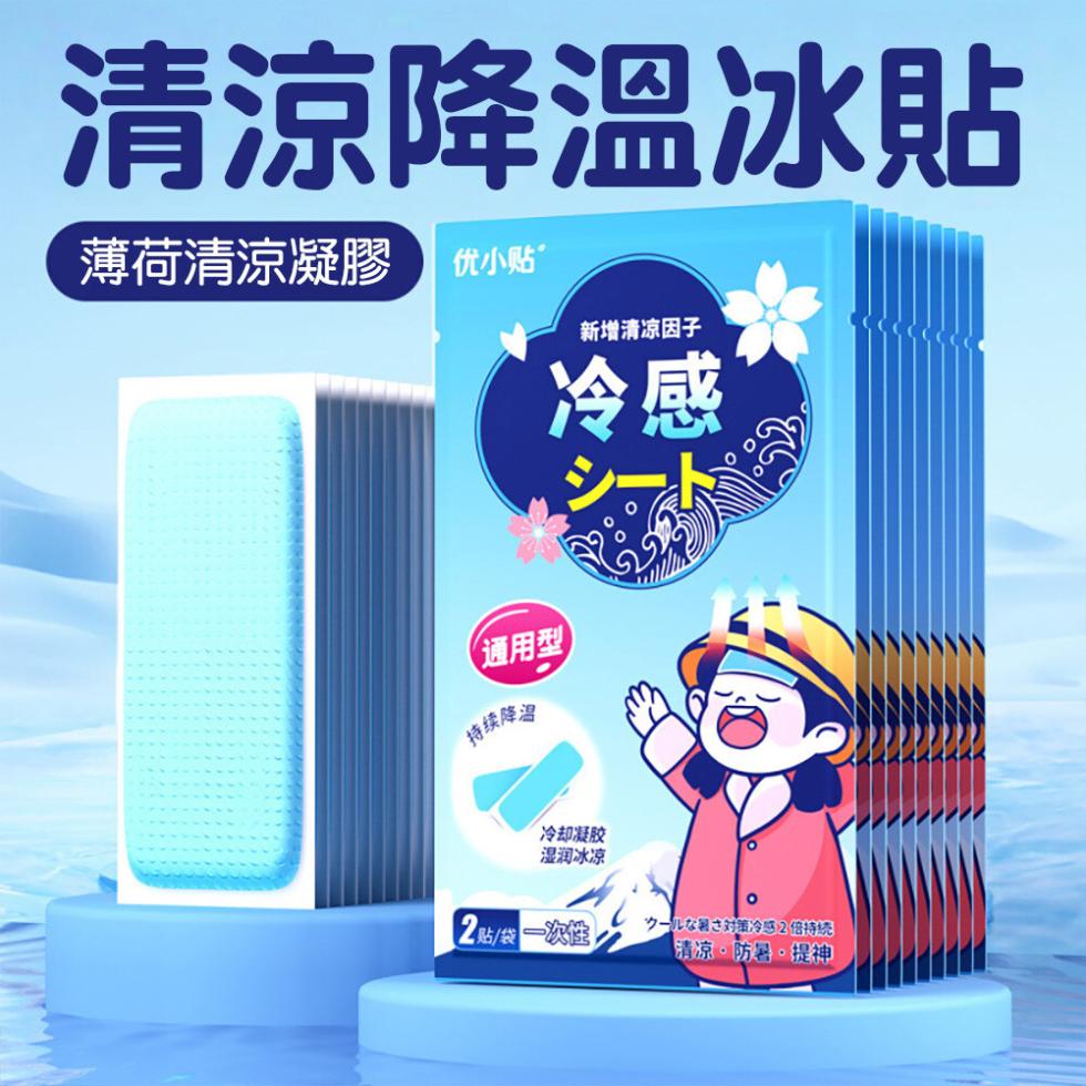 清涼降溫冰貼，薄荷清涼凝膠，优小贴”，新增清凉因子，通用型，持续降温，冷却凝胶，湿润冰凉，2贴/袋 一次性，少一儿女署对策冷感2倍特统，清凉·防暑·提神。