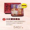 F款 火紅饗宴禮盒 (熱銷款)