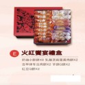 E款 火紅饗宴禮盒
