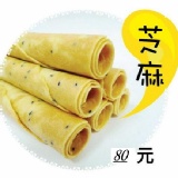 丹莉芝麻蛋捲 丹莉芝麻蛋捲 特價：$80