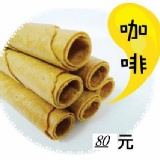 丹莉咖啡蛋捲 丹莉咖啡蛋捲 特價：$80