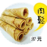 丹莉肉鬆蛋捲 丹莉肉鬆蛋捲 特價：$90