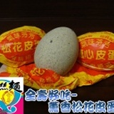薰香松花皮蛋 每盒六粒精美包裝(無含鉛)-台灣製造優質選擇 特價：$55