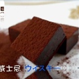 酒香生巧克力-WHISKY威士忌 小盒裝(16片裝)-加入特選12年威士忌,附提袋