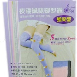 -精雕嚴塑 堅持台灣製造-180丹夜寢纖腿塑型襪 睡覺也能穿的美腿襪