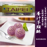 養汁芋頭酥3入裝 特價：$120