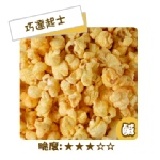 卡滋爆米花-巧達起士(鹹) 特價：$80