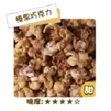 卡滋爆米花-榛果巧克力 單桶 特價：$80