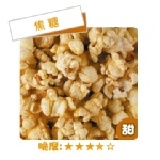 卡滋爆米花-焦糖 單桶