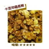 卡滋爆米花-沖繩黑糖 單桶