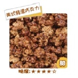 卡滋爆米花-美式特濃巧克力 單桶 特價：$85