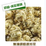 卡滋爆米花-烘焙系列海苔 單桶
