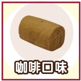 瓦次田「經典咖啡＆瑞士捲」Mini 雪藏の捲，新味蕾感動！花實惠價格~品嚐媲美（正規瑞士捲）的質感~ 特價：$15