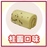 瓦次田「桂圓＆瑞士捲」Mini 雪藏の捲，新味蕾感動！花實惠價格~也能品嚐媲美（正規瑞士捲）的質感~