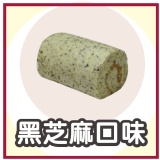 瓦次田「黑芝麻＆瑞士捲」Mini 雪藏の捲，新味蕾感動！花實惠價格~品嚐媲美（正規瑞士捲）的質感~