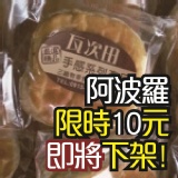 瓦次田「阿波羅&奶油麵包」高雄世運伴手禮 特價:$10 瓦次田「阿波羅&奶油麵包」高雄世運伴手禮 特價:$10