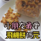 瓦次田「古早味の飛機餅」追憶好滋味！小朋友最愛～～