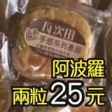 瓦次田「阿波羅＆奶油麵包」高雄世運伴手禮 特價：$15