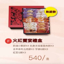 F款 火紅饗宴禮盒 (熱銷款)