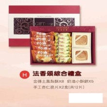 H款 法香頌綜合禮盒