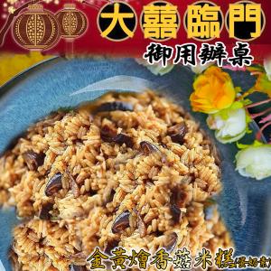 高興宴(大囍臨門)-南投特色金黃燴香菇素米糕600g(適合6人份)