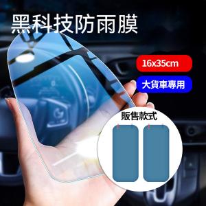 【CityStar】高透明度車用後照鏡防雨膜 16x35cm(大貨車用)