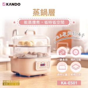 免運!【嘖嘖熱銷】1個1個 Kando 多功能蒸鍋層 (KA-ES01) 11.5L