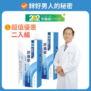 【202李醫師研究室】暑期大降價 鋅攝寧超值熱銷2入組