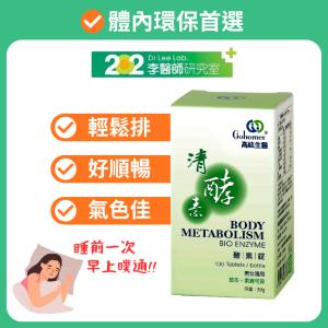 【202李醫師研究室】暑期大促銷 高紘清酵素酵素錠(300毫克x130錠/罐)