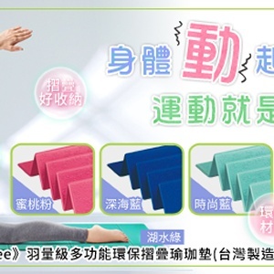 《康芙麗Comefree》羽量級多功能環保摺疊瑜珈墊(台灣製造) - SHOPP