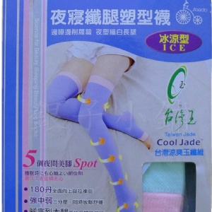 -精雕嚴塑 堅持台灣製造-冰涼型180丹夜寢纖腿塑型襪 睡覺也能穿的美腿襪