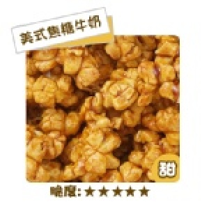 卡滋爆米花-美式焦糖牛奶 單桶 特價：$85