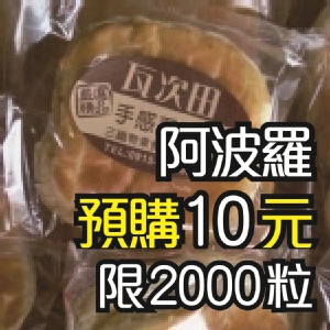 瓦次田「阿波羅＆奶油麵包」高雄世運伴手禮 特價：$10
