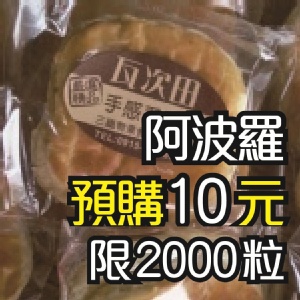 瓦次田「阿波羅＆奶油麵包」高雄世運伴手禮 特價：$10