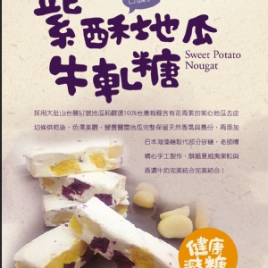 紫酥 地瓜牛軋糖(紫薯地瓜夏威夷豆)