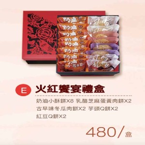 E款 火紅饗宴禮盒