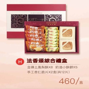 H款 法香頌綜合禮盒