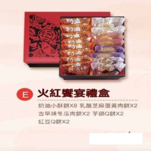 E款 火紅饗宴禮盒
