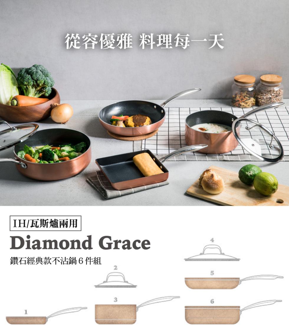 從容優雅料理每一天，IH/瓦斯爐兩用，鑽石經典款不沾鍋6件組。