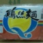 蔥香-雞絲麵 每包裝為65元-台灣製造優質選擇