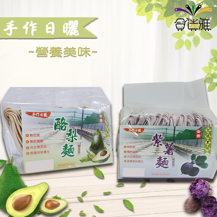 【記德農場】紫薯麵/酪梨麵(全素)