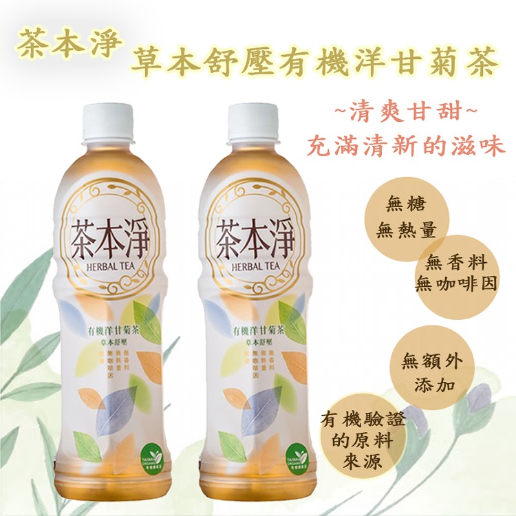 【金車】茶本淨-草本舒壓有機洋甘菊茶580ml(24瓶/箱)